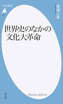 Amazon.co.jp: 世界史のなかの文化大革命 (891) (平凡社新書 891